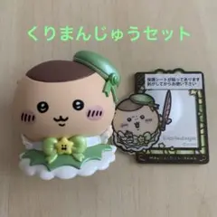 まじかるちいかわ くりまんじゅう 2個セット