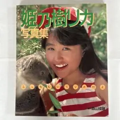 2026年最新】姫乃樹リカ 写真集の人気アイテム - メルカリ