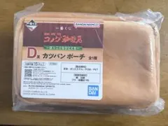 コメダ珈琲店 一番くじ D賞 カツパンポーチ