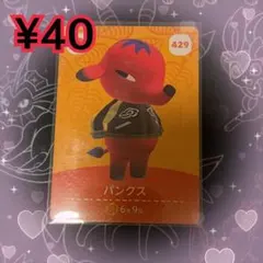 ② あつ森 パンクス amiiboカード アミーボカード 新品未使用