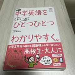 中学英語をもう一度ひとつひとつわかりやすく。改訂版