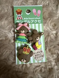 the bears' school サンダルアクセ