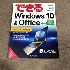 できるWindows 10 & Office+ NEC LAVIE編