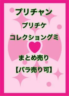プリチャン プリチケコレクショングミ まとめ売り【バラ売り可】