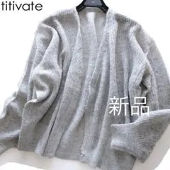 新品titivate ウール混ふんわりルーズカーディガン/GR/ティティベイト