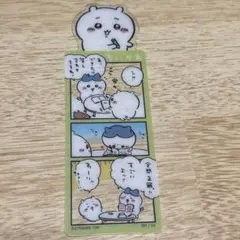 ちいかわ　漫画風　ブックマーカー　しおり　ブックマーカーコレクション
