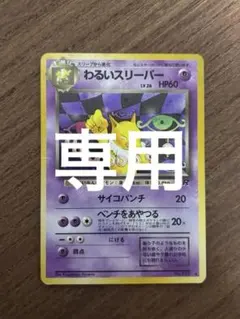 ポケモンカード　わるいスリーパー　旧裏