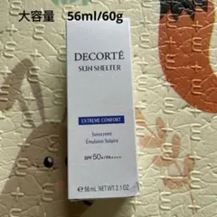 コスメデコルテ　サンシェルター　マルチ プロテクション　コンフォート　56ml