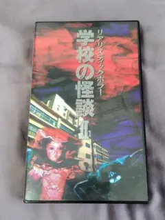 2026年最新】VHSホラーの人気アイテム - メルカリ