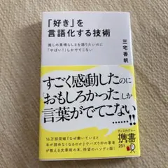 「好き」を言語化する技術 推しの素晴らしさを伝えたいのに「やばい!」しかでてこな