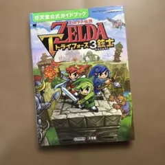 ゼルダの伝説 トライフォース3銃士 任天堂公式ガイドブック