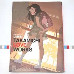 たかみち LO画集 TAKAMICHI LOVE WORKS