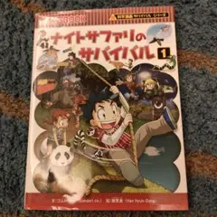 ナイトサファリのサバイバル1