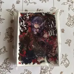 星街すいせい スリーブ