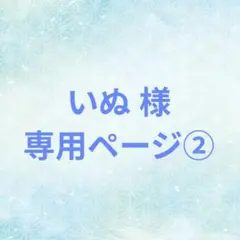 いぬ様　専用ページ②