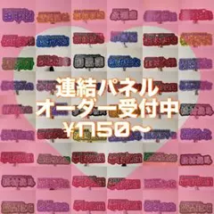 連結パネル オーダー受付中 うちわ文字