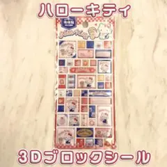 【新品未開封】 サンリオ ハローキティ 3Dブロックシール