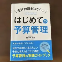 はじめての予算管理 梅澤真由美著