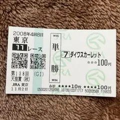 ダイワスカーレット 2007年桜花賞 現地単複応援馬券 ウマ娘 - メルカリ