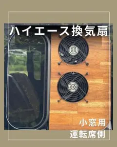 makakina　2連ファン　運転席側　ハイエース　換気扇 makakina様 専用 2連ファン 運転席側 ハイエース 換気扇 - メルカリ