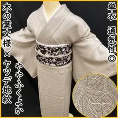 505mk77○小紋単衣 通気性◎木の葉 地紋 ややふくよか - メルカリ