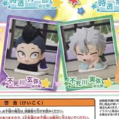 即購入⭕️ 鬼滅の刃　おねむたん　拾壱ノ型　不死川実弥　玄弥　セット