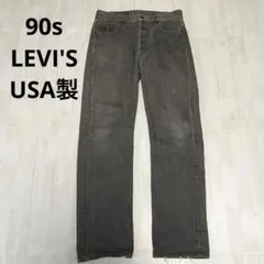 90s リーバイス　501 0658 先染めブラックデニム　USA製 30 32