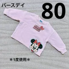 バースデイ　ミニー　裏起毛トレーナー　80サイズ