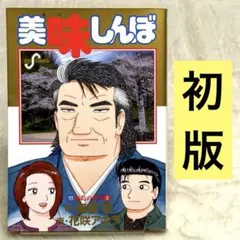 初版】美味しんぼ 111巻(福島の真実②)【希少品】 - メルカリ