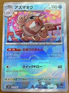 ポケモンカード モンスターボールミラー テラスタルフェス アズマオウ