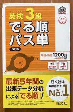 5訂版　英検3級でる順パス単 : 文部科学省後援