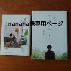 nanaha様専用ページ　2冊セット　大切なこと　いとおしむ暮らし　内田彩乃