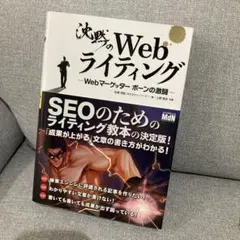 沈黙のWebライティング Webマーケッター ボーンの激闘
