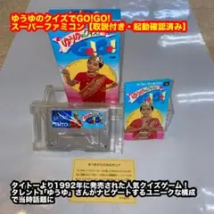 ゆうゆのクイズでGO!GO!スーパーファミコンソフト【取説付き・起動確認済み】