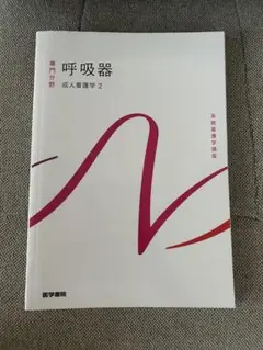 専門分野　呼吸器　成人看護学2 医学書院 呼吸器 第16版 | 書籍詳細 | 書籍 | 医学書院