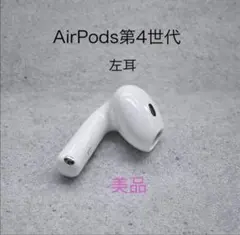 【極美品】AirPods 第4世代 左耳 A3053