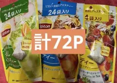 【未開封】リプトン 水出しアイスティー 3種セット（各24袋入）計72袋のサムネイル