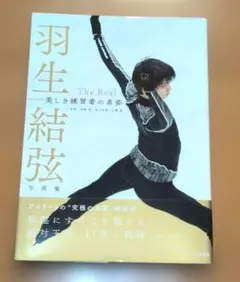 羽生結弦写真集 The　Real　美しき練習着の勇姿