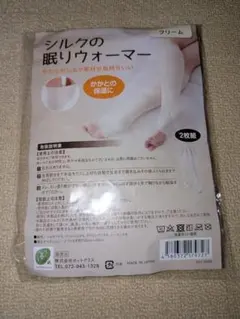 未開封☆ホットクラス　シルクの眠りウォーマー 1足入り　レッグウォーマー