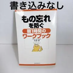 もの忘れを防ぐ朝1時間のワークブック