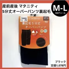 M-L 5分丈 裏起毛 オーバーパンツ 黒 160デニール マタニティ 産前産後