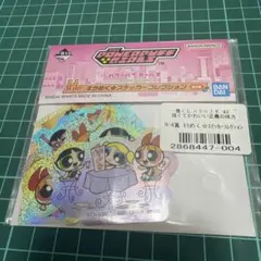 パワーパフガールズ 一番くじ H-4 賞 ステッカー