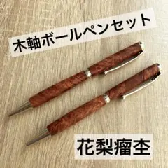 【花梨瘤杢】木軸ボールペン2本セット ペアでいかがですか？ おまとめお買い得価格のサムネイル