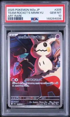 現品限り　PSA10 ロケット団のミミッキュ　ar 205 PSA10】ロケット団のミミッキュ AR 205/193 #655 - メルカリ