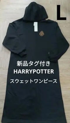 GU【新品】ハリーポッター　スウェットワンピース　L　HARRYPOTTER