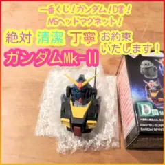 一番くじ ガンダム D賞 MSヘッドマグネット ガンダムMk-Ⅱ ティターンズ
