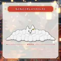 大神ミオ 活動6周年記念 もこもこミオしゃリストレスト