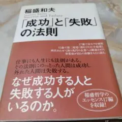 「成功」と「失敗」の法則