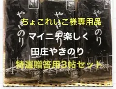 ちょこれいこ様専用品 焼きのり　田庄やきのり家庭用3帖セット