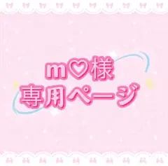 m♡様専用ページ